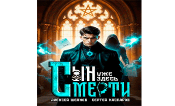 Сын Смерти уже здесь. Том 1