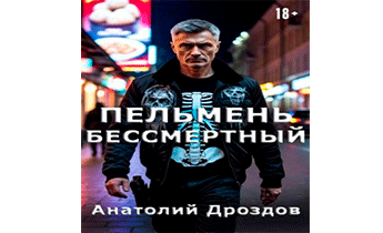 Пельмень Бессмертный