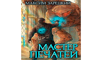 Мастер печатей