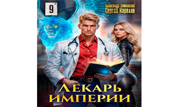 Лекарь Империи 9