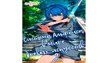 Система Альфонса в Мире Боевых Искусств 2