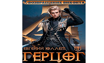 Герцог. Книга 2. Чертова дюжина