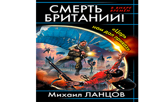 Смерть Британии! «Царь нам дал приказ»