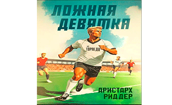 Ложная девятка. Том седьмой