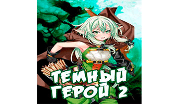 Темный Герой 2