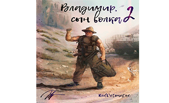 Владимир, Сын Волка 2