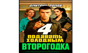 Подавать холодным