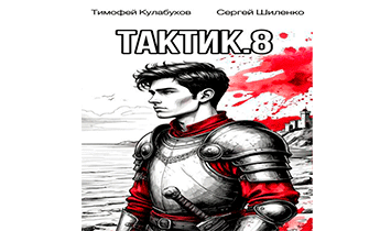 Тактик 8
