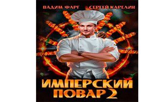 Имперский повар 2