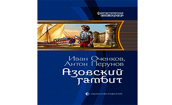 Азовский гамбит