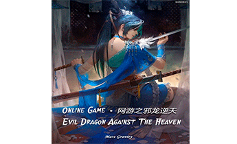 Онлайн Игра: Злой дракон, восставший против Небес. Главы 1-500