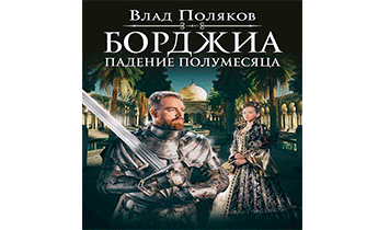 Падение полумесяца