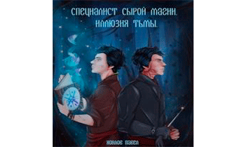 Специалист сырой магии. Иллюзия тьмы