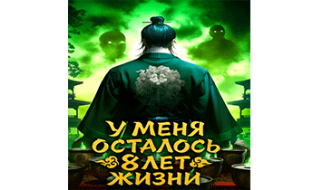 Культивация: У меня осталось 8 лет жизни. Главы 1-123