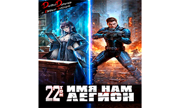 Имя нам Легион. Том 22