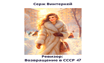 Ревизор: возвращение в СССР 47