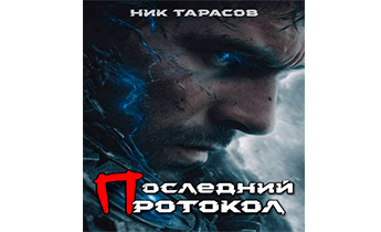 Последний протокол