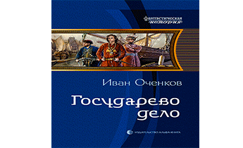 Государево дело