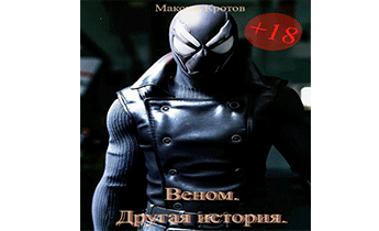 Веном. Другая история