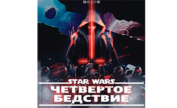 Звездные войны: Четвертое бедствие. Главы 1-279