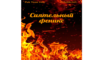 Сиятельный феникс