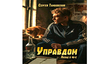 Управдом: назад в 90-е