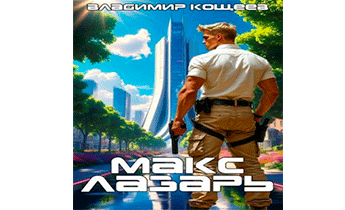 Макс Лазарь