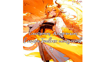 Система Альфонса в Мире Боевых Искусств 4