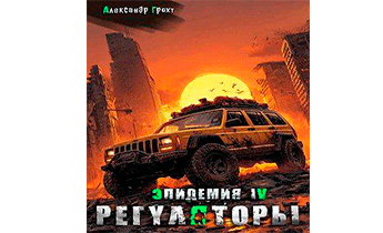 Регуляторы