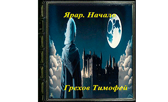 Ярар. Начало