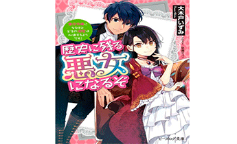 Я стану злодейкой, которая войдёт в историю