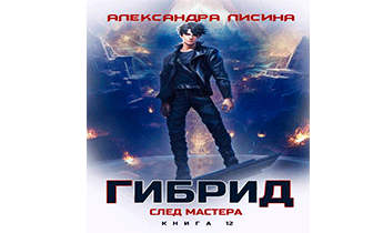 След мастера