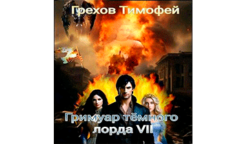 Гримуар темного лорда VII