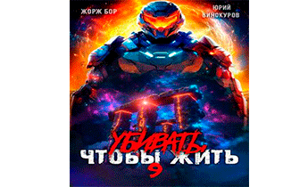 Убивать чтобы жить 9