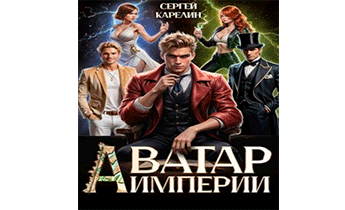 Аватар Империи