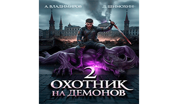 Охотник на демонов 2