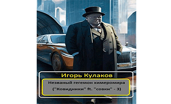 Незваный гегемон химеромира