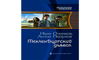 Мекленбургский дьявол