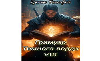 Гримуар темного лорда VIII