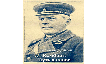 Комбриг. Путь к славе