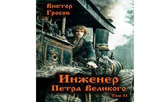 Инженер Петра Великого 11