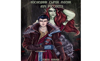 Наследник сырой магии. Луч рассвета