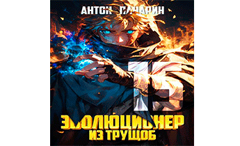 Эволюционер из трущоб. Том 15