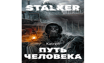 STALKER - Путь человека
