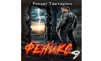 Феникс 9