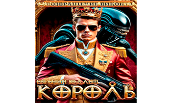 Король. Эпоха перемен