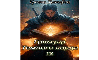 Гримуар темного лорда IX