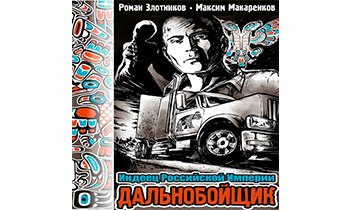 Дальнобойщик