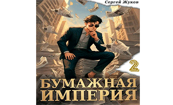 Бумажная империя 2