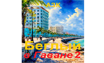 Беглый в Гаване 2